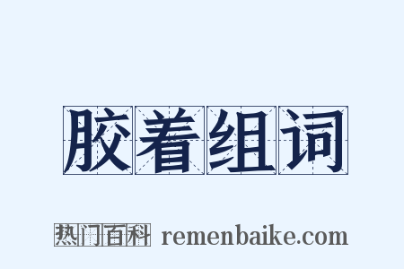 胶着组词是什么意思的图片